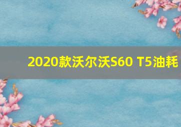 2020款沃尔沃S60 T5油耗